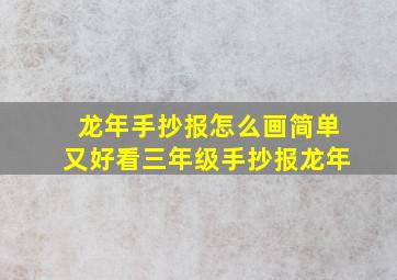 龙年手抄报怎么画简单又好看三年级手抄报龙年