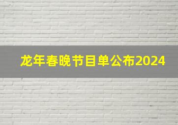 龙年春晚节目单公布2024