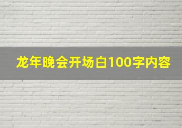 龙年晚会开场白100字内容