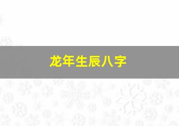 龙年生辰八字