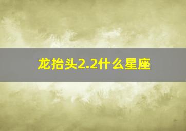 龙抬头2.2什么星座