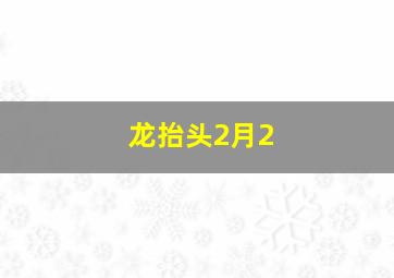 龙抬头2月2