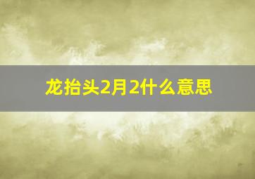 龙抬头2月2什么意思