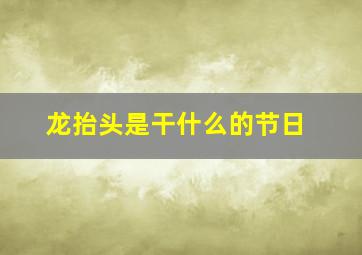 龙抬头是干什么的节日