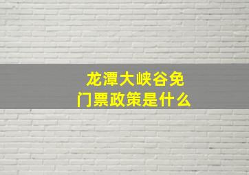 龙潭大峡谷免门票政策是什么