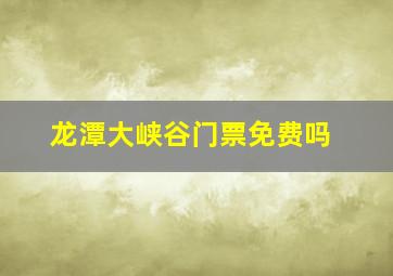 龙潭大峡谷门票免费吗