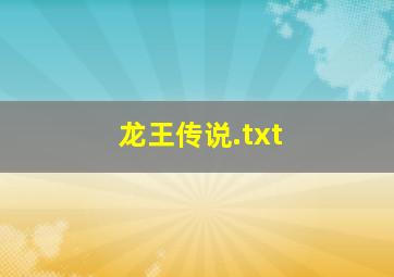 龙王传说.txt