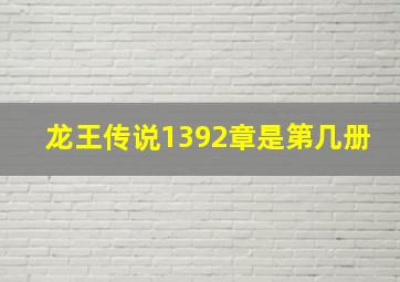 龙王传说1392章是第几册