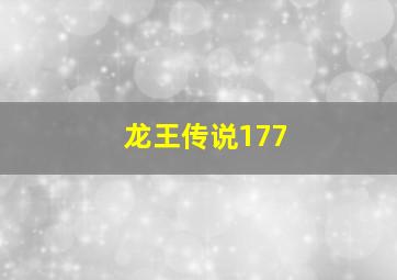 龙王传说177