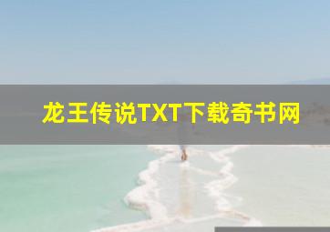 龙王传说TXT下载奇书网