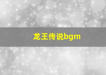 龙王传说bgm