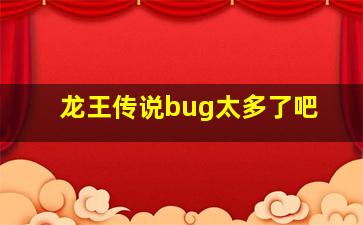 龙王传说bug太多了吧