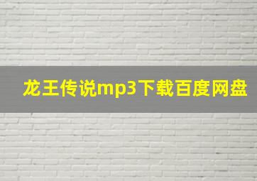 龙王传说mp3下载百度网盘