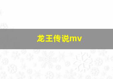 龙王传说mv