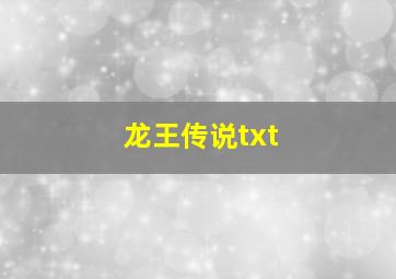 龙王传说txt