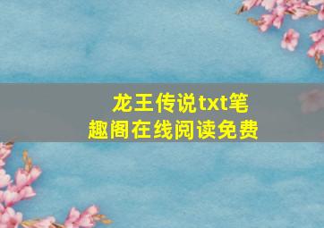 龙王传说txt笔趣阁在线阅读免费