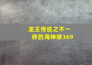 龙王传说之不一样的海神缘369