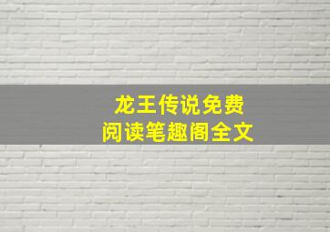 龙王传说免费阅读笔趣阁全文