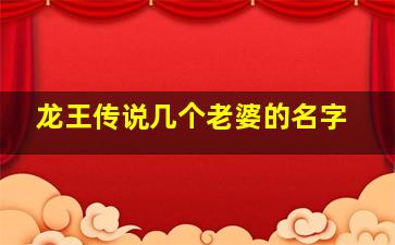 龙王传说几个老婆的名字