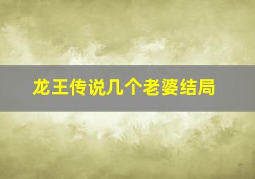 龙王传说几个老婆结局