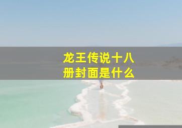 龙王传说十八册封面是什么