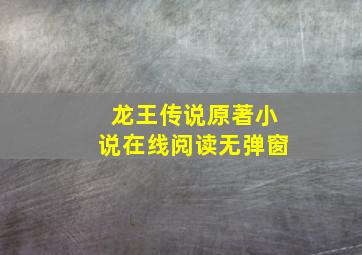 龙王传说原著小说在线阅读无弹窗