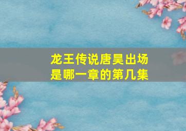 龙王传说唐昊出场是哪一章的第几集