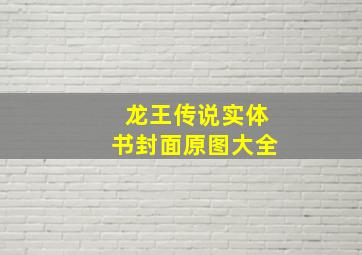 龙王传说实体书封面原图大全