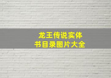 龙王传说实体书目录图片大全