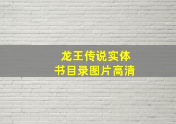 龙王传说实体书目录图片高清