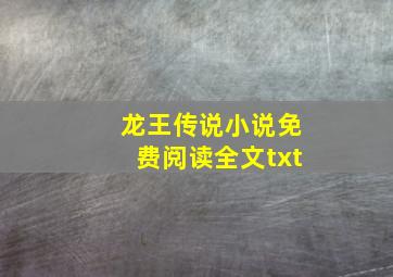 龙王传说小说免费阅读全文txt