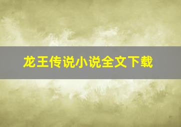 龙王传说小说全文下载