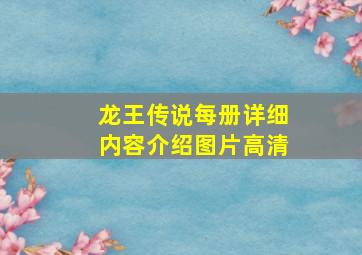 龙王传说每册详细内容介绍图片高清