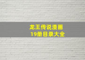 龙王传说漫画19册目录大全