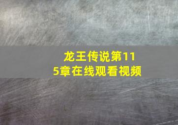 龙王传说第115章在线观看视频