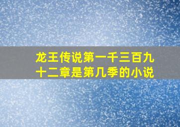 龙王传说第一千三百九十二章是第几季的小说