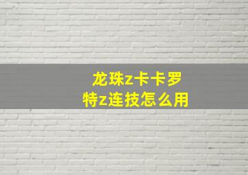 龙珠z卡卡罗特z连技怎么用