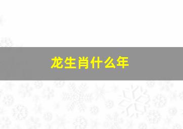 龙生肖什么年