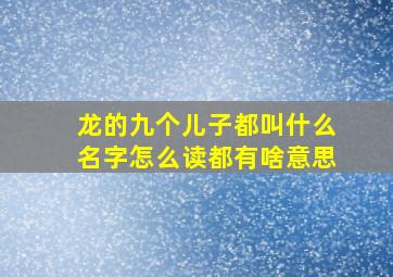 龙的九个儿子都叫什么名字怎么读都有啥意思