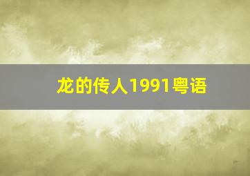 龙的传人1991粤语