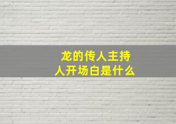 龙的传人主持人开场白是什么