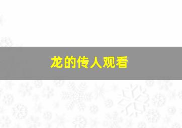 龙的传人观看