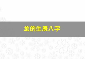 龙的生辰八字