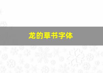 龙的草书字体