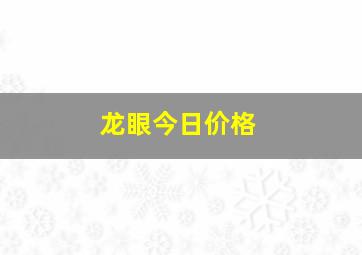 龙眼今日价格