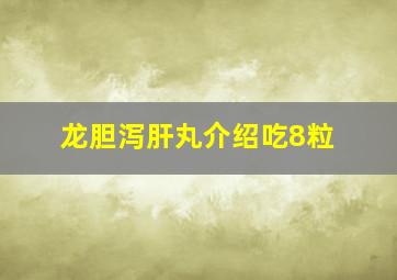 龙胆泻肝丸介绍吃8粒