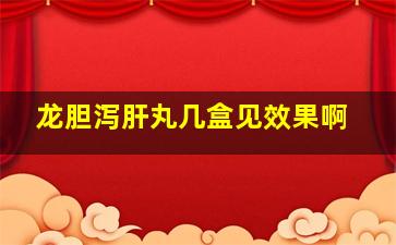 龙胆泻肝丸几盒见效果啊