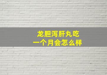 龙胆泻肝丸吃一个月会怎么样