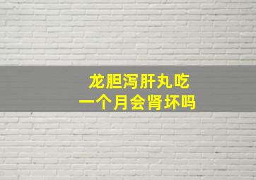 龙胆泻肝丸吃一个月会肾坏吗