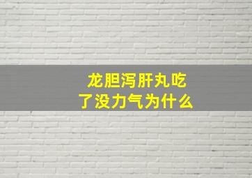 龙胆泻肝丸吃了没力气为什么